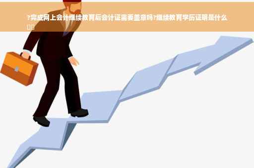 ?完成网上会计继续教育后会计证需要盖章吗?继续教育学历证明是什么
⚡️