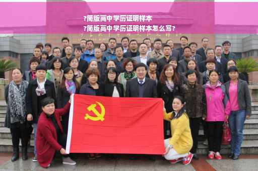 ?简版高中学历证明样本
?简版高中学历证明样本怎么写?