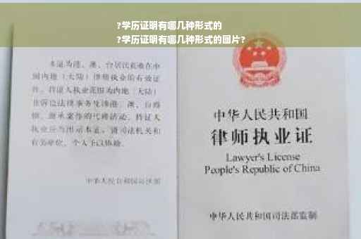 ?学历证明有哪几种形式的
?学历证明有哪几种形式的图片?