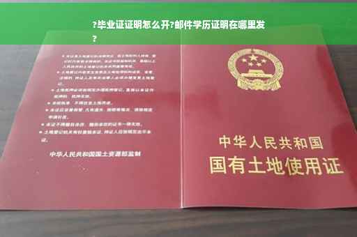 ?毕业证证明怎么开?邮件学历证明在哪里发
?