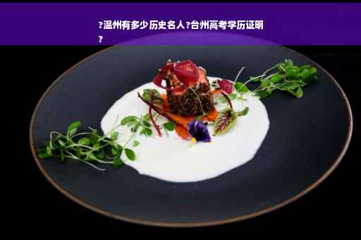 ?温州有多少历史名人?台州高考学历证明
?