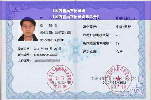 ?国内最高学历证明
?国内最高学历证明怎么开?