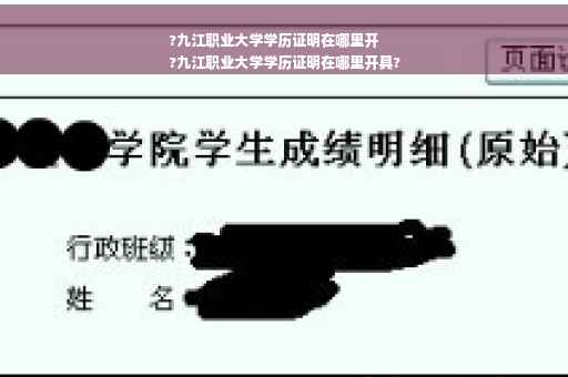 ?九江职业大学学历证明在哪里开
?九江职业大学学历证明在哪里开具?
