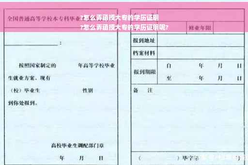 ?怎么弄函授大专的学历证明
?怎么弄函授大专的学历证明呢?