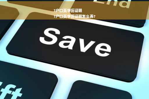 ?户口页学历证明
?户口页学历证明怎么弄?