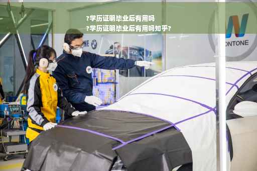 ?学历证明毕业后有用吗
?学历证明毕业后有用吗知乎?