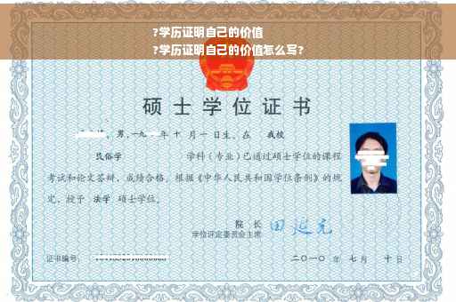 ?学历证明自己的价值
?学历证明自己的价值怎么写?