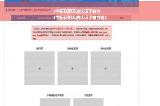 ?学历证明无法认证了咋办
?学历证明无法认证了咋办啊?