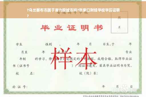 ?乌兰察布市属于潜力股城市吗?张家口财经学校学历证明
?