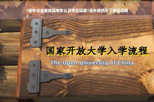 ?初中毕业参加高考怎么开学历证明?高中提供不了学历证明
?