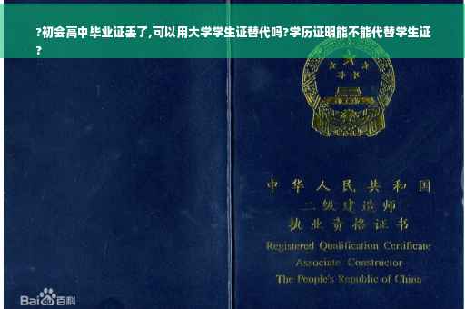 ?初会高中毕业证丢了,可以用大学学生证替代吗?学历证明能不能代替学生证
?