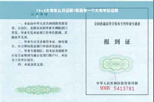 ?3+2大专怎么开证明?想再考一个大专学历证明
?