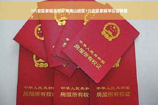 ?六安田家炳实验中学南山校区?六安田家炳学历证明图
?