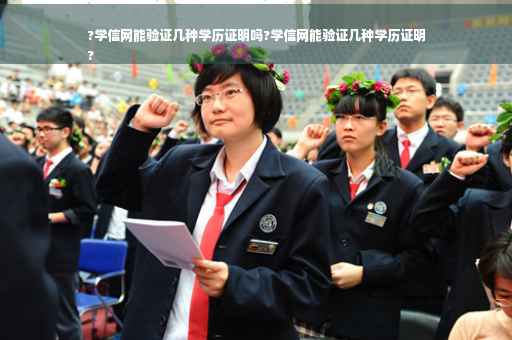 ?学信网能验证几种学历证明吗?学信网能验证几种学历证明
?