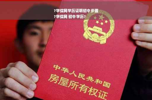 ?学信网学历证明初中步骤
?学信网 初中学历?