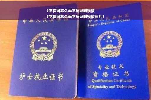 ?学信网怎么弄学历证明模板
?学信网怎么弄学历证明模板图片?