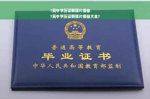 ?高中学历证明图片模板
?高中学历证明图片模板大全?