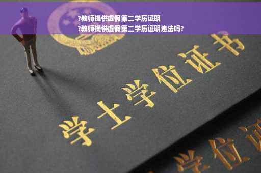 ?教师提供虚假第二学历证明
?教师提供虚假第二学历证明违法吗?