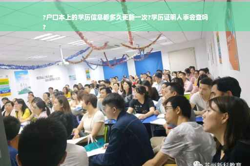 ?户口本上的学历信息都多久更新一次?学历证明人事会查吗
?
