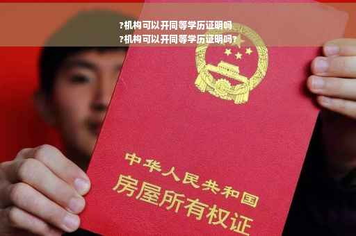 ?机构可以开同等学历证明吗
?机构可以开同等学历证明吗?