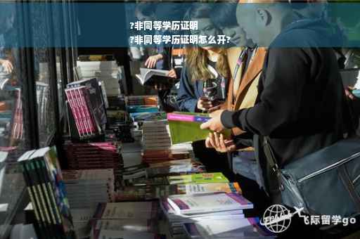?非同等学历证明
?非同等学历证明怎么开?