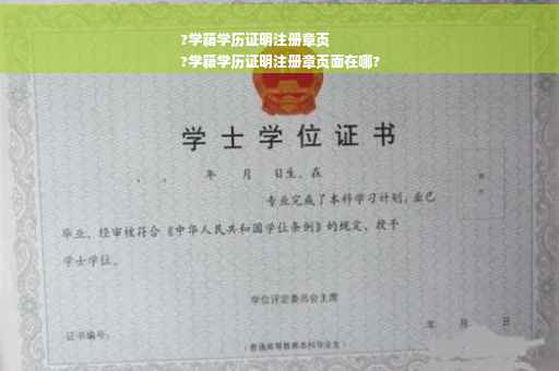 ?学籍学历证明注册章页
?学籍学历证明注册章页面在哪?