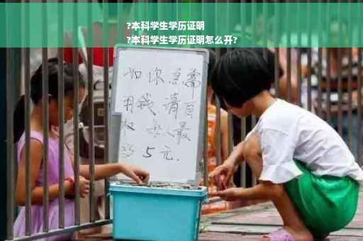 ?本科学生学历证明
?本科学生学历证明怎么开?