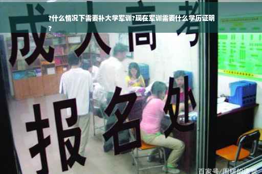 ?什么情况下需要补大学军训?现在军训需要什么学历证明
?