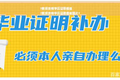 ?教师资格学历证明模板
?教师资格学历证明模板图片?