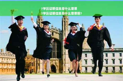 ?学历证明信息是什么意思
?学历证明信息是什么意思啊?