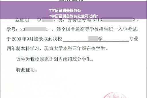 ?学历证明盖教务处
?学历证明盖教务处章可以吗?