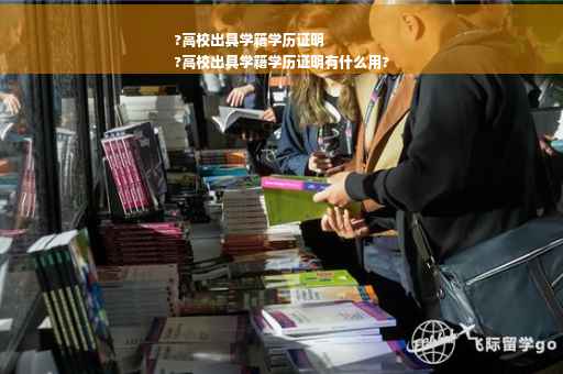 ?高校出具学籍学历证明
?高校出具学籍学历证明有什么用?