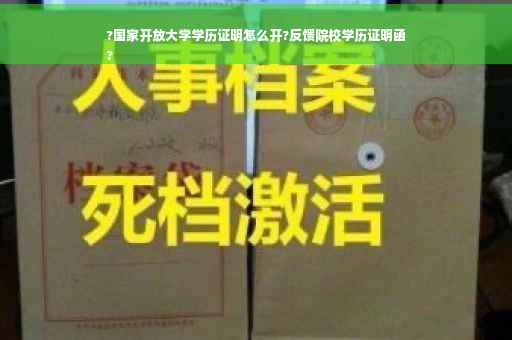?国家开放大学学历证明怎么开?反馈院校学历证明函
?
