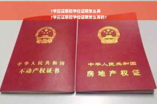 ?学历证明和学位证明怎么弄
?学历证明和学位证明怎么弄的?