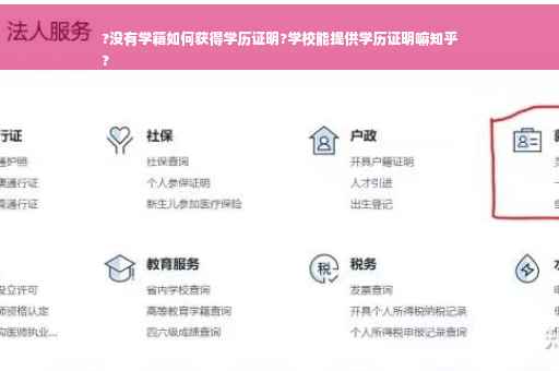 ?没有学籍如何获得学历证明?学校能提供学历证明嘛知乎
?
