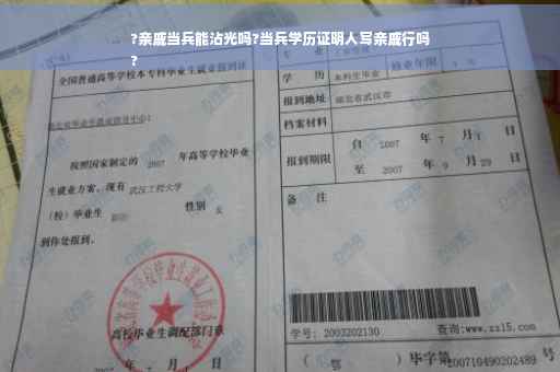 ?亲戚当兵能沾光吗?当兵学历证明人写亲戚行吗
?