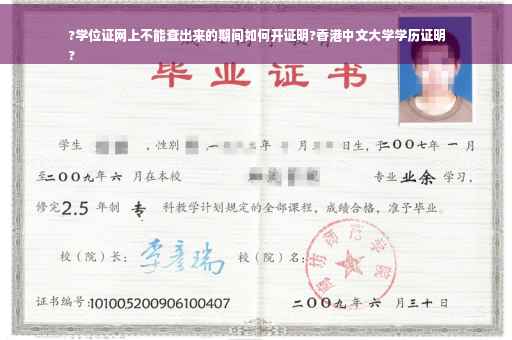 ?学位证网上不能查出来的期间如何开证明?香港中文大学学历证明
?