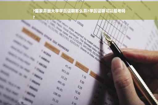 ?国家开放大学学历证明怎么开?学历证明可以报考吗
?