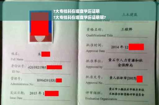?大专挂科在哪查学历证明
?大专挂科在哪查学历证明呢?