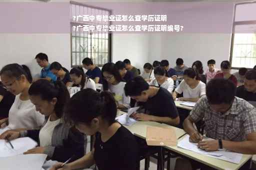 ?广西中专毕业证怎么查学历证明
?广西中专毕业证怎么查学历证明编号?