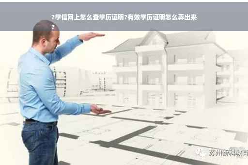 ?学信网上怎么查学历证明?有效学历证明怎么弄出来
?