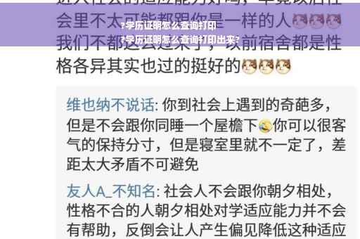 ?学历证明怎么查询打印
?学历证明怎么查询打印出来?