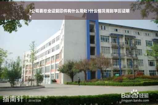 ?公司要毕业证复印件有什么用处?什么情况用到学历证明
?