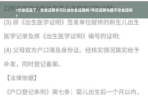 ?毕业证丢了，毕业证明书可以当毕业证用吗?学历证明书属于毕业证吗
?