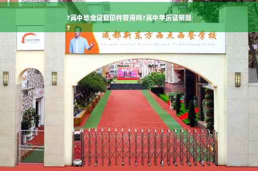 ?高中毕业证复印件管用吗?高中学历证明图
?