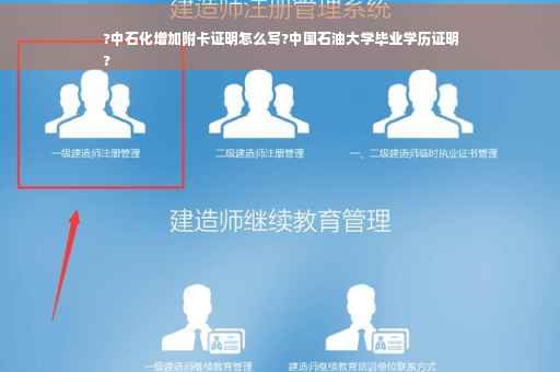?中石化增加附卡证明怎么写?中国石油大学毕业学历证明
?