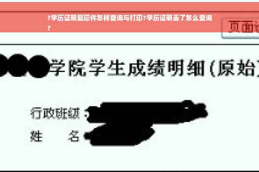 ?学历证明复印件怎样查询与打印?学历证明丢了怎么查询
?