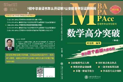 ?初中毕业证书怎么开证明?公安能开学历证明吗吗
?