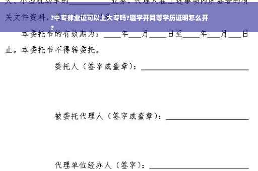 ?中专肄业证可以上大专吗?辍学开同等学历证明怎么开
?