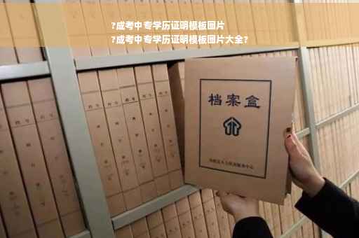 ?成考中专学历证明模板图片
?成考中专学历证明模板图片大全?